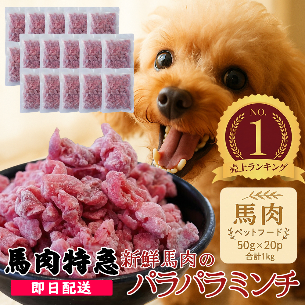 ペットフード 馬肉100% パラパラミンチ   1Kg(50g×20パック)