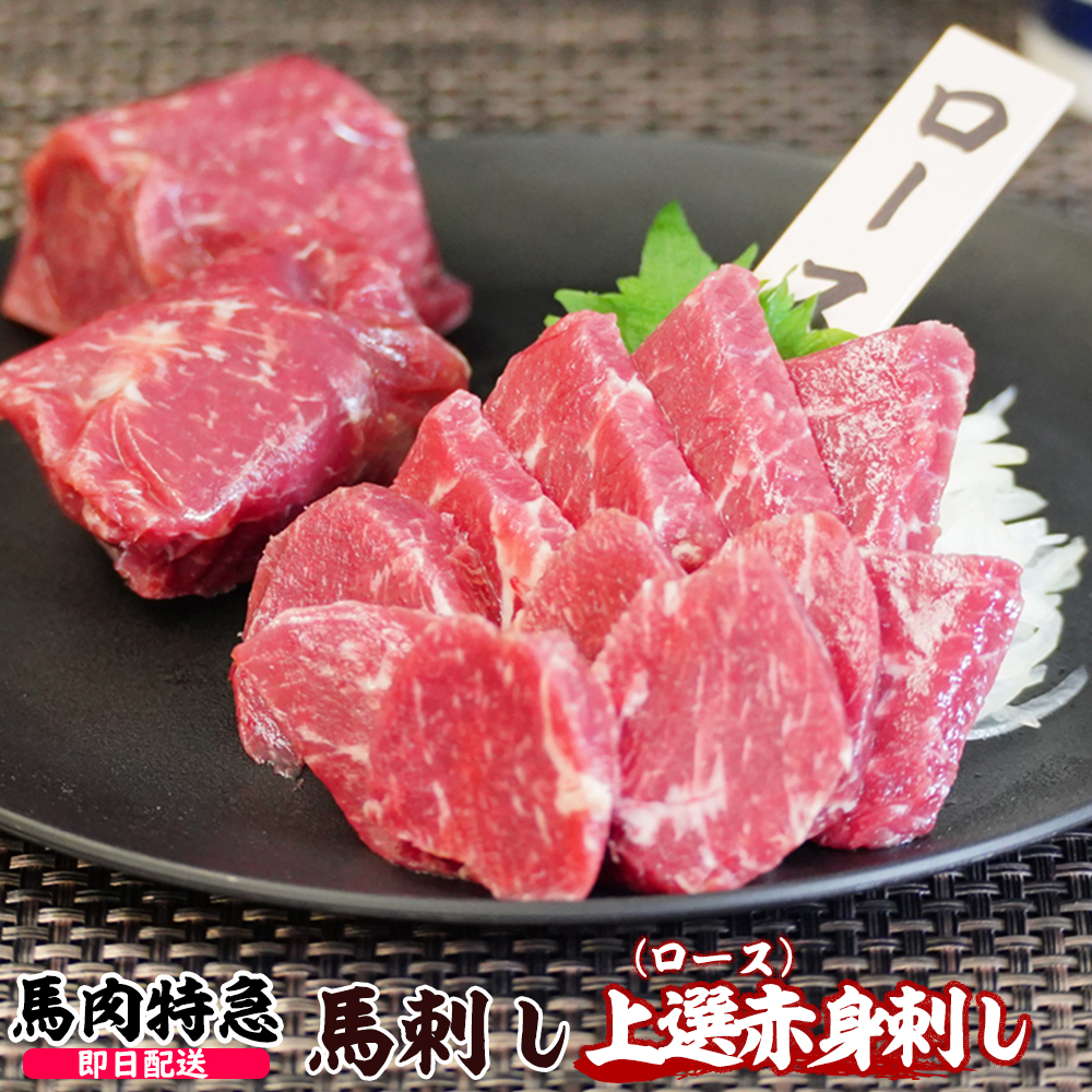 馬肉特急 新鮮馬刺し 上選赤身刺し（ロース）  個食包装 衛生検査合格品 馬刺し専用醤油・しょうが・にんにく付き