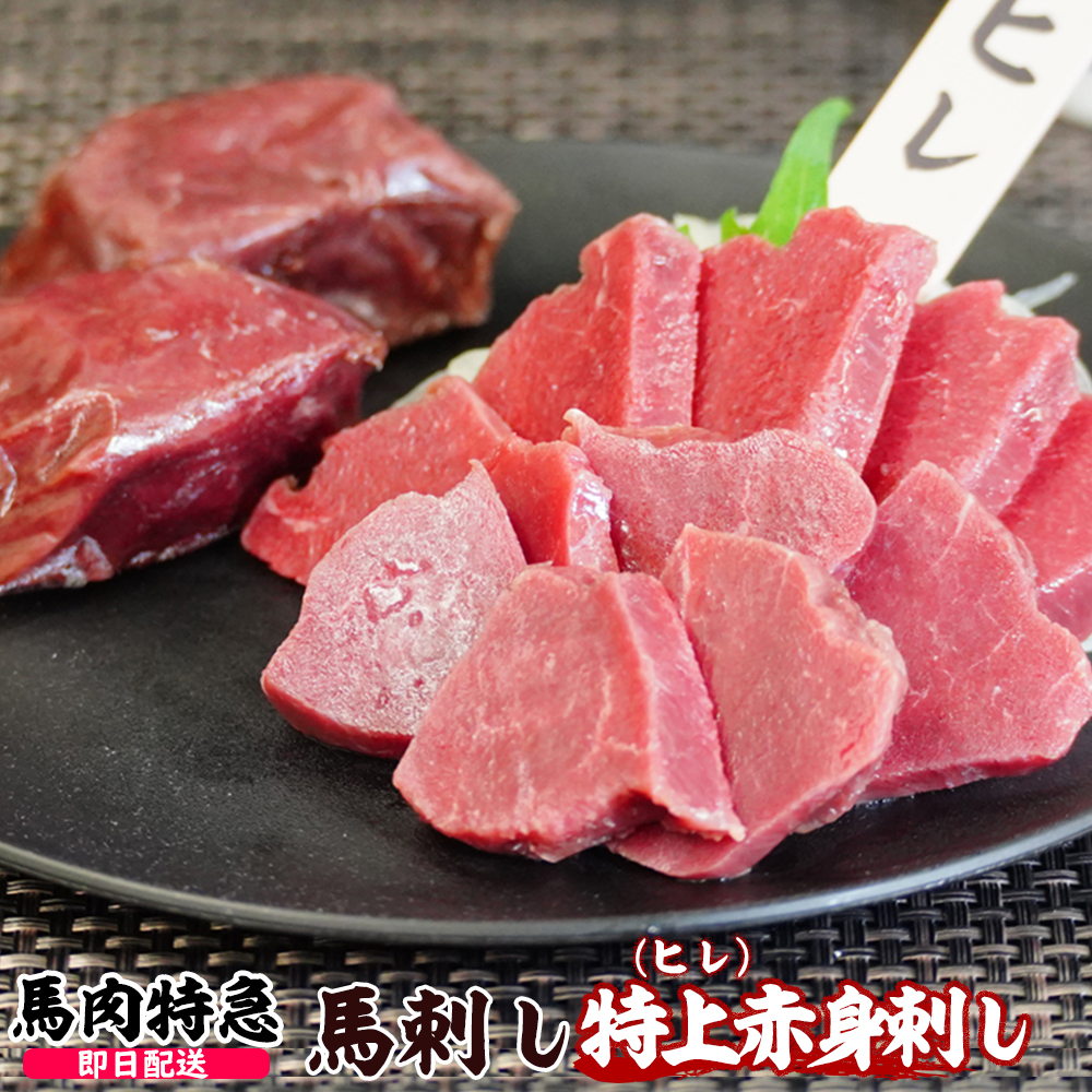 馬肉特急の新鮮馬刺し 特上赤身刺し（ヒレ）  個食包装 衛生検査合格品 馬刺し専用醤油・しょうが・にんにく付き