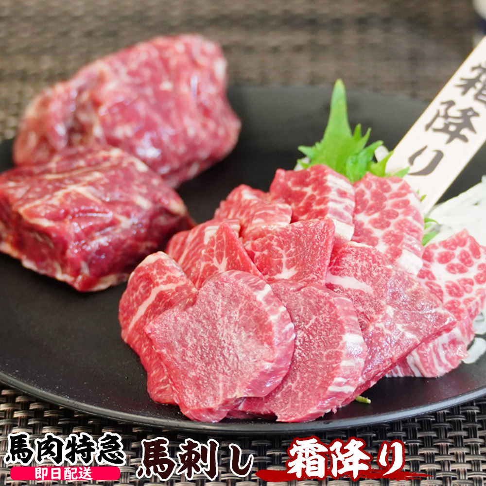 馬肉特急 新鮮馬刺し 霜降り 個食包装  衛生検査合格品 馬刺し専用醤油・しょうが・にんにく付き