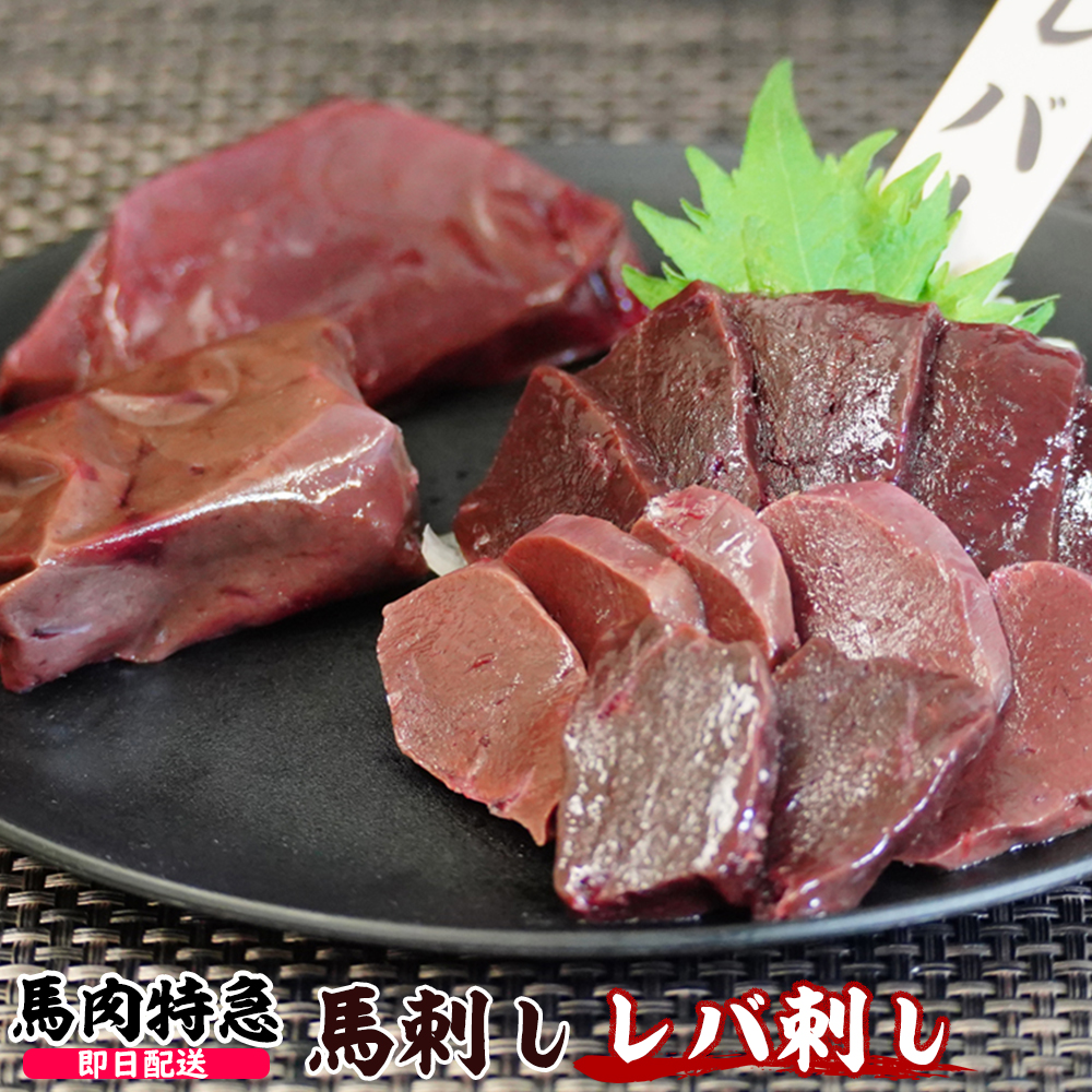 馬肉特急 極希少 新鮮生レバ刺し（生食用）個食包装　レバーのタレ付き 衛生検査合格品