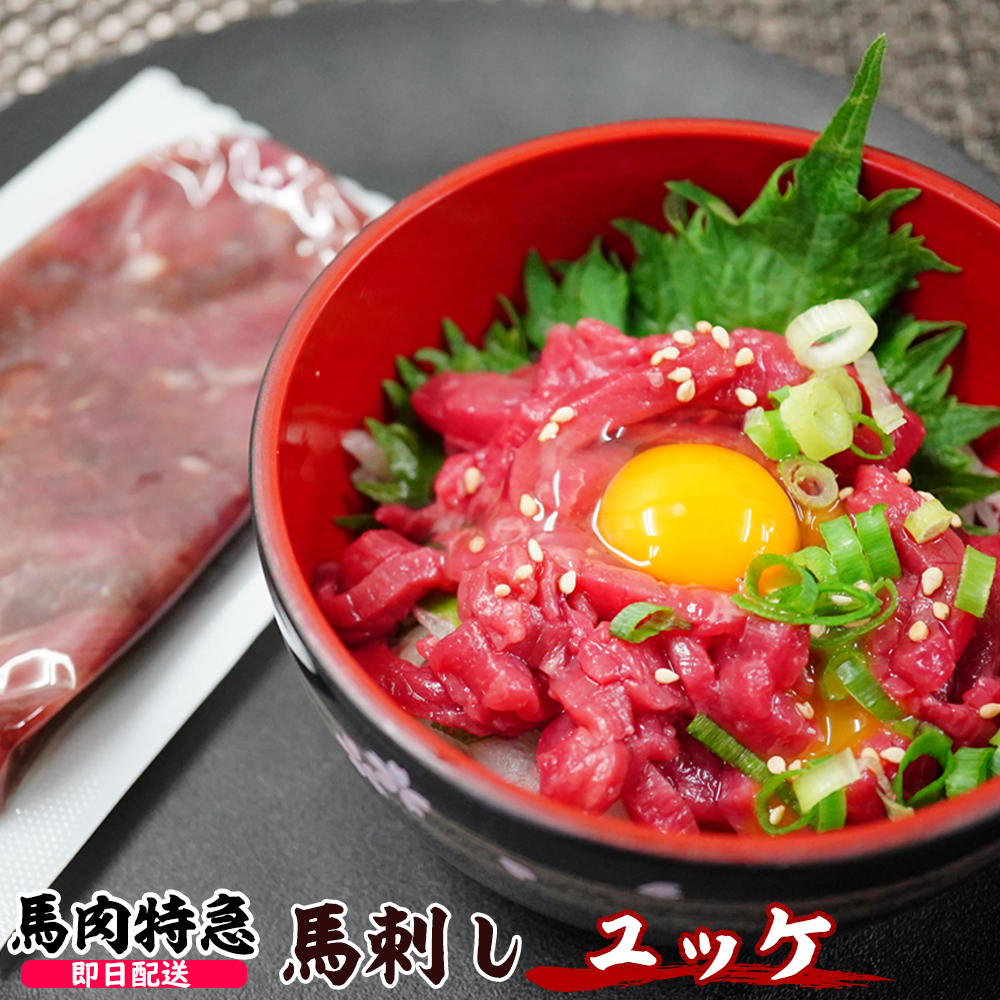 馬肉特急 新鮮馬刺し 馬刺しユッケ ユッケのタレ付き  個食包装（約50g）衛生検査合格品