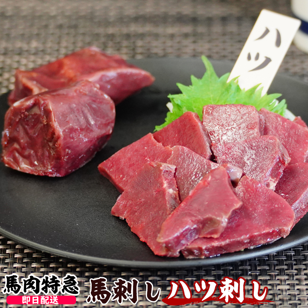 馬肉特急 新鮮馬刺し ハツ刺し 個食包装　馬刺し専用醤油・しょうが・にんにく付き