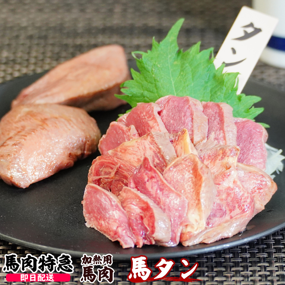 馬肉特急 新鮮馬肉 加熱用 馬タン 個食包装 衛生検査合格品