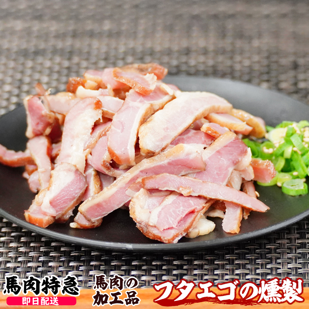 馬肉特急 新鮮馬肉 フタエゴの燻製 (スライス済み)（1P=120g）