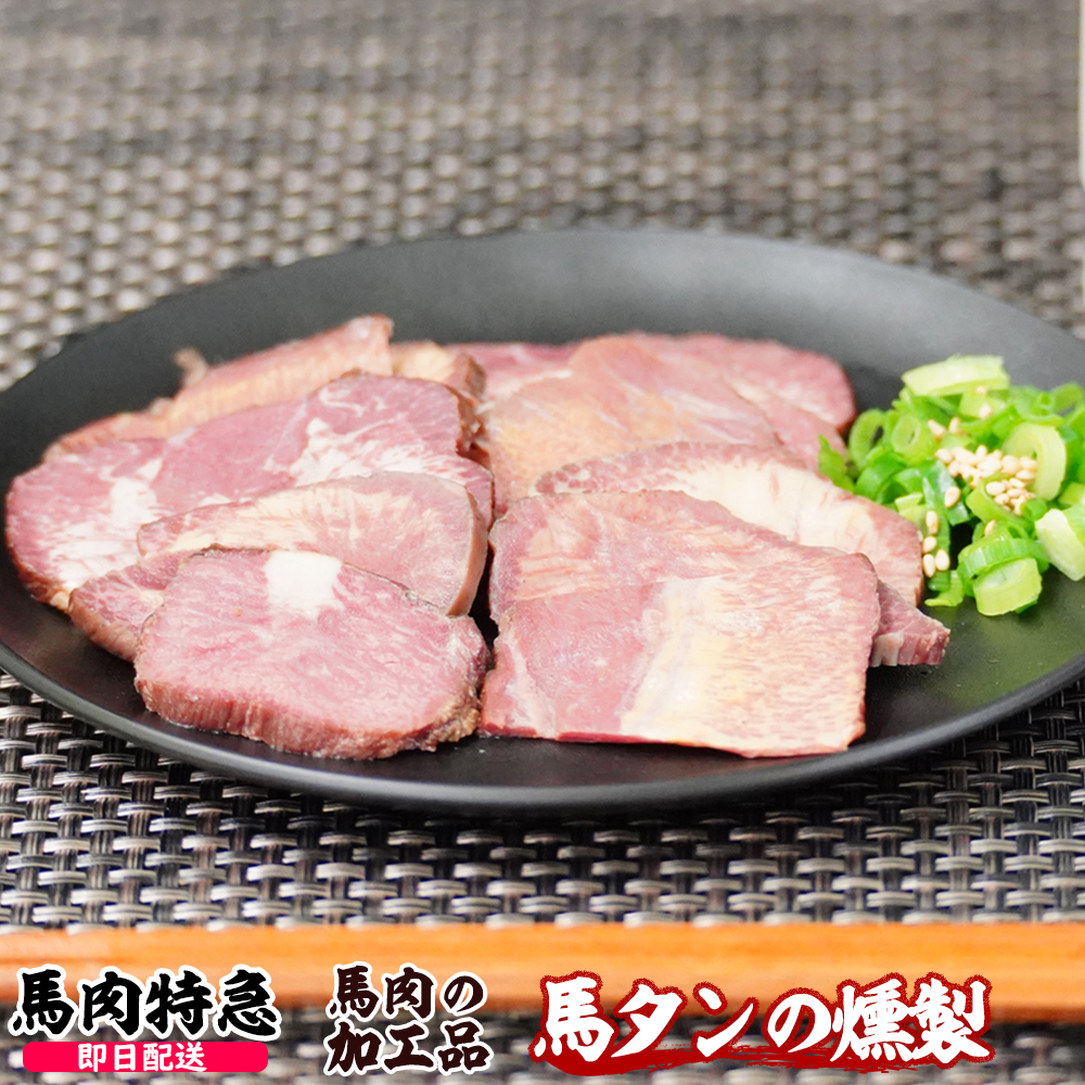 馬肉特急 新鮮馬肉 馬タン燻製 (スライス済み)（1P＝120g）