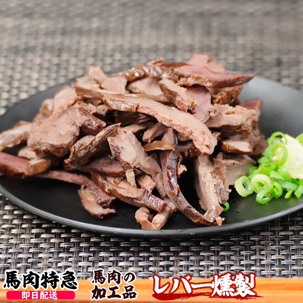 馬肉特急 新鮮馬肉 レバー燻製 (スライス済み)（1P＝120g）