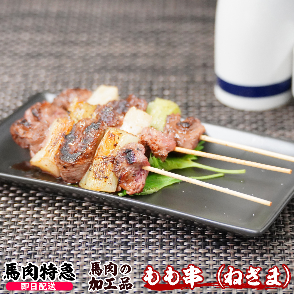 馬肉特急 新鮮馬肉 馬肉もも串 (ねぎま)（約30g×10本 1P＝300g）
