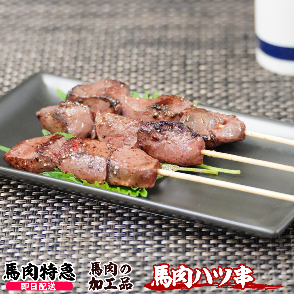 馬肉特急 新鮮馬肉 馬肉ハツ串（約30g×10本 1P＝300g）