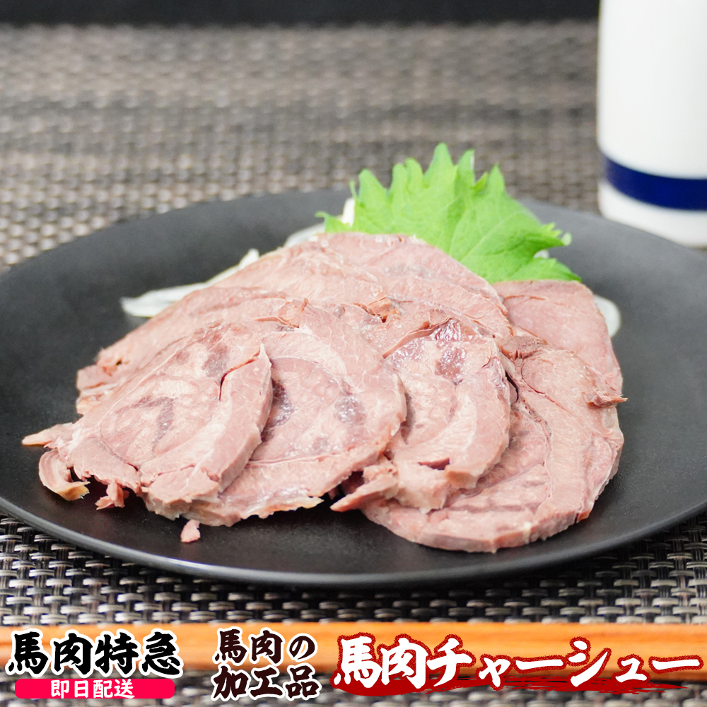 馬肉特急 新鮮馬肉 馬肉チャーシュー 1kg(約200g×5ブロック前後)