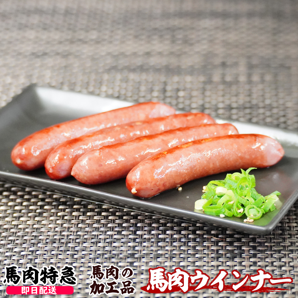 馬肉特急 新鮮馬肉 馬肉ウインナー （1P＝280g  28g×10本）