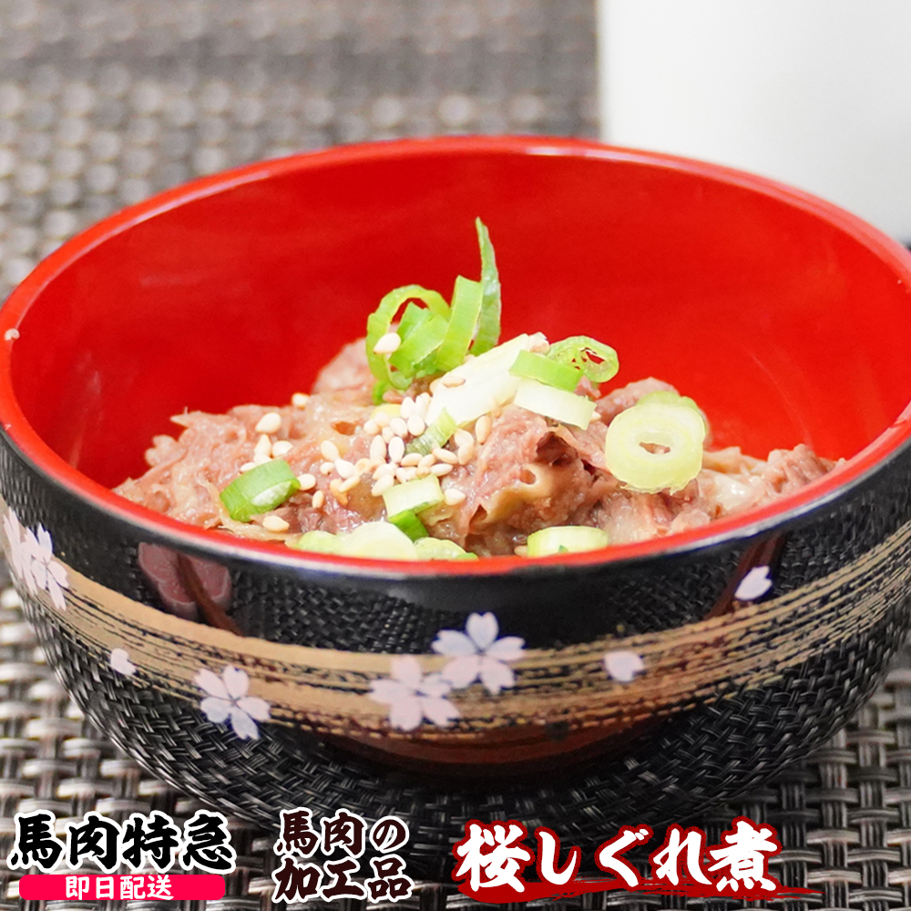 馬肉特急 新鮮馬肉 桜しぐれ煮 300g