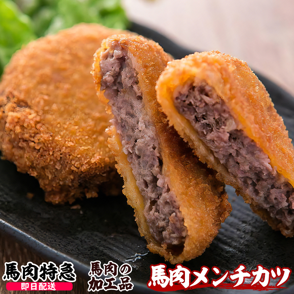馬肉特急 新鮮馬肉 馬肉メンチカツ  （1P＝80g×10個）