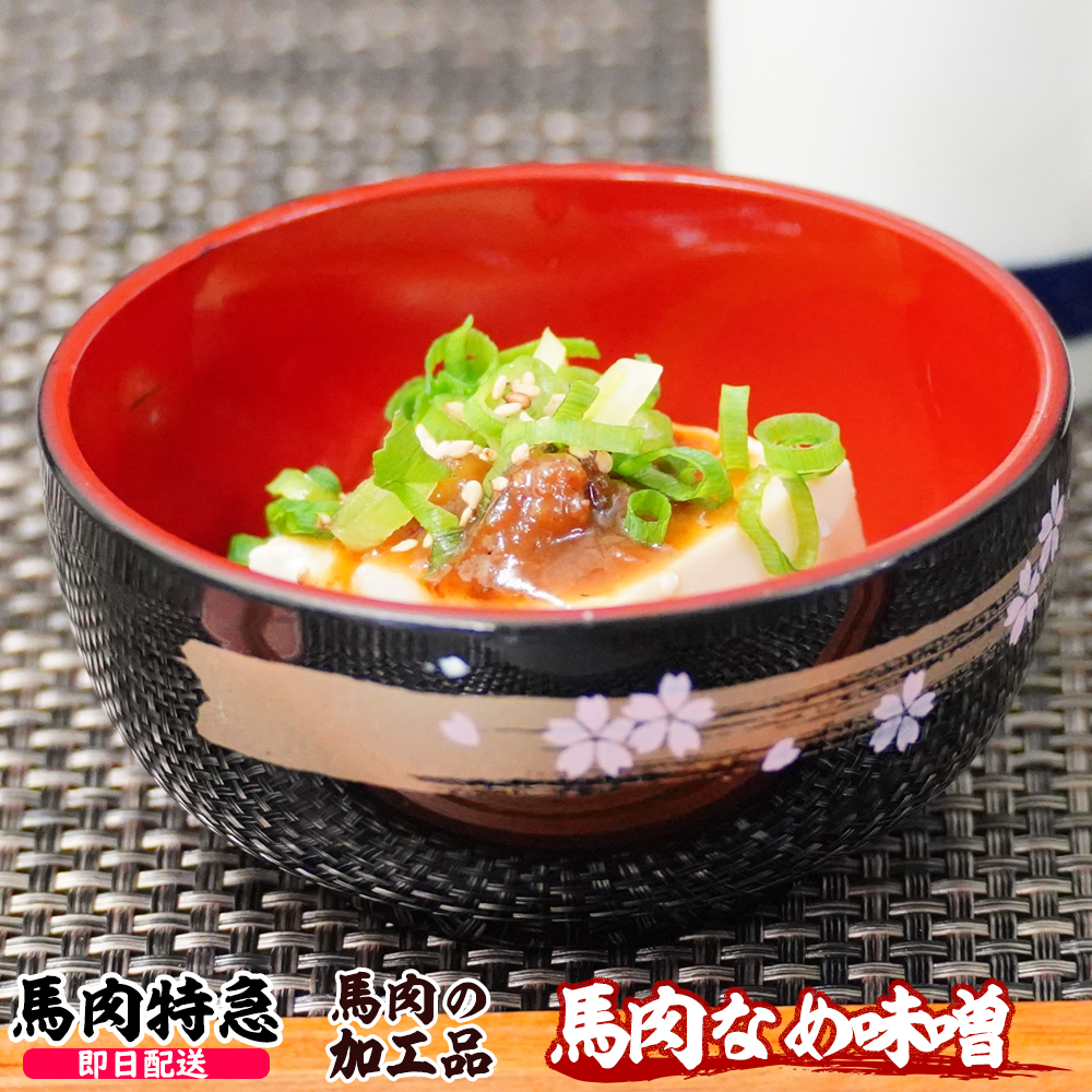 馬肉特急 新鮮馬肉 馬肉の舐め味噌 500g