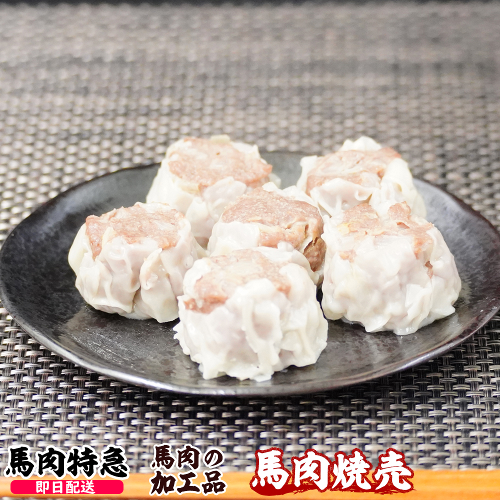 馬肉特急 新鮮馬肉 馬肉焼売（シュウマイ） 700g(35g×20個)
