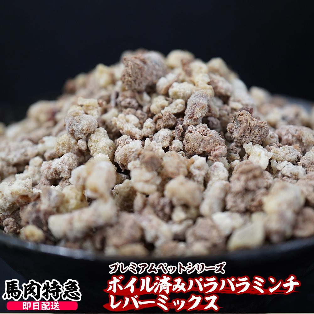 馬肉100% ボイル済みパラパラミンチ レバーミックス 1Kg(500g×2パック)