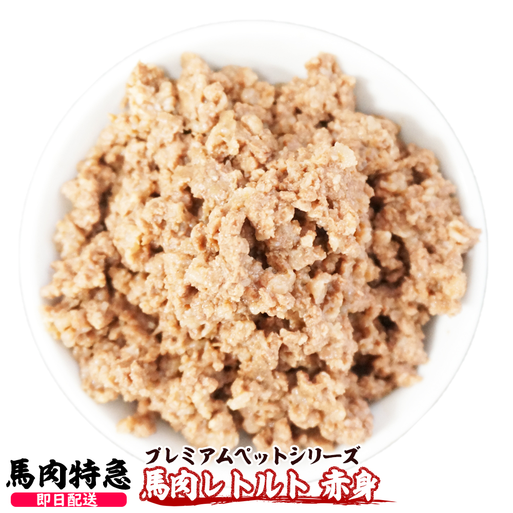 馬肉ペットフード 肉屋の馬肉100%レトルト  1パック100g