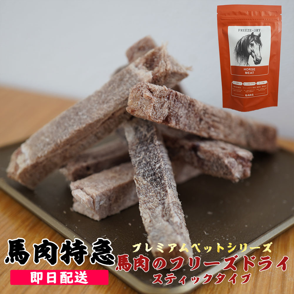 馬肉のフリーズドライ スティックタイプ 1袋20g入り(まとめ買いで1袋320円！)