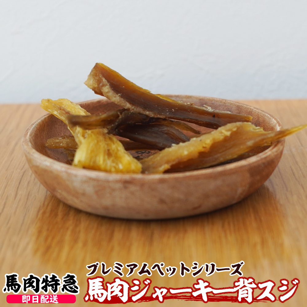 馬肉ジャーキー 背スジ　1セット30g入り