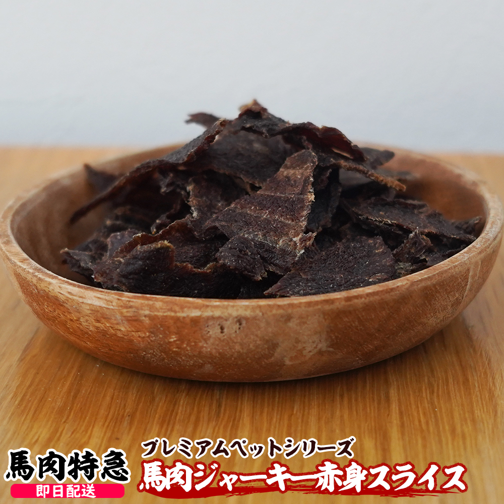 馬肉ジャーキー 赤身スライス　1セット30g入り