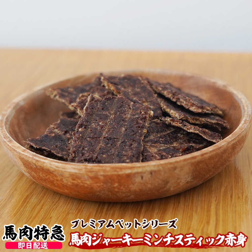 馬肉ジャーキー 赤身スライス　1セット30g入り