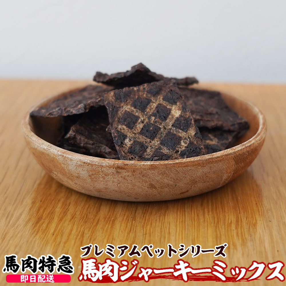 馬肉ジャーキー (ミンチ・MIX) 1セット30g入り