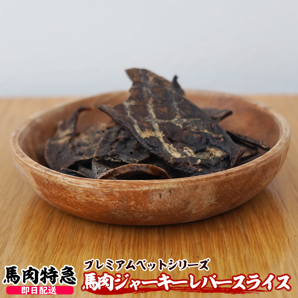 馬肉ジャーキー レバースライス　1セット30g入り