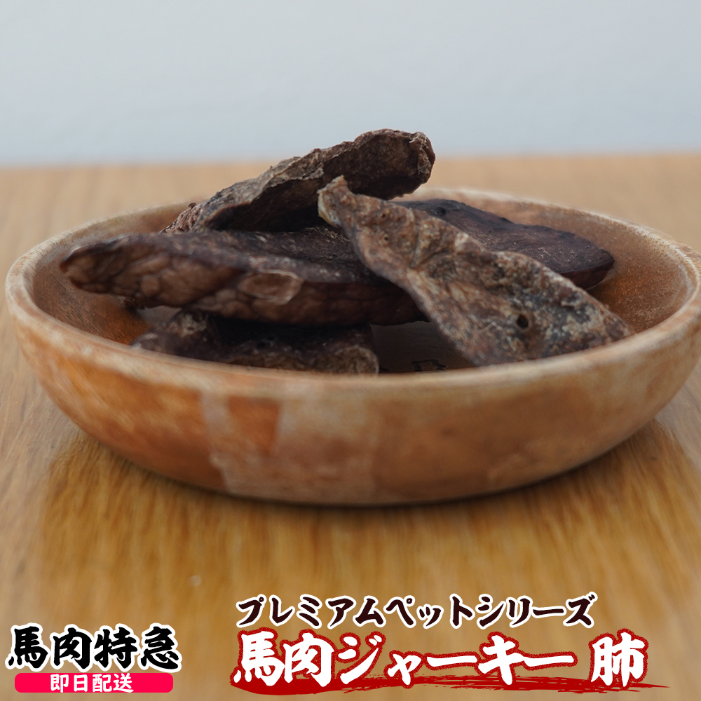 馬肉ジャーキー 肺スライス　1セット20g入り