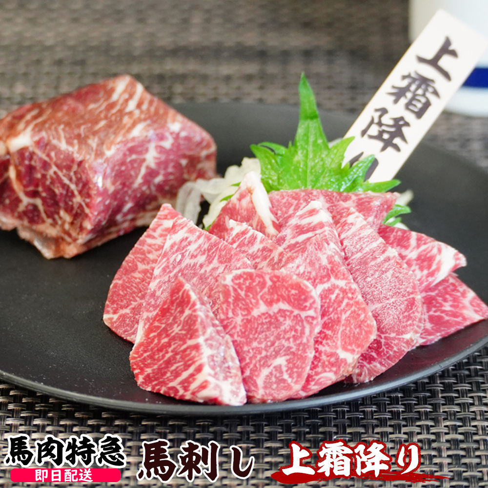 馬肉特急 新鮮馬刺し 上霜降り  個食包装　衛生検査合格品　馬刺し専用醤油・しょうが・にんにく付き