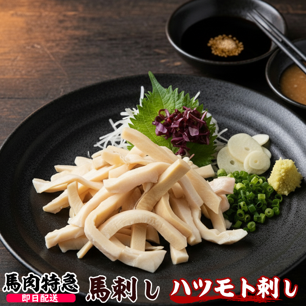 馬肉特急 新鮮馬肉 ハツモト刺し 500g 個食包装 衛生検査合格品
