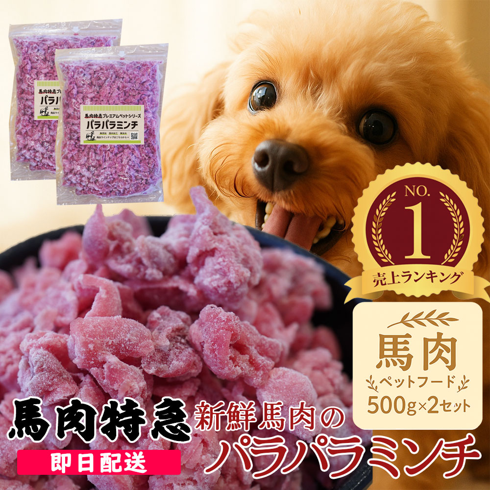 ペットフード 馬肉100% パラパラミンチ   1Kg(500g×2パック)