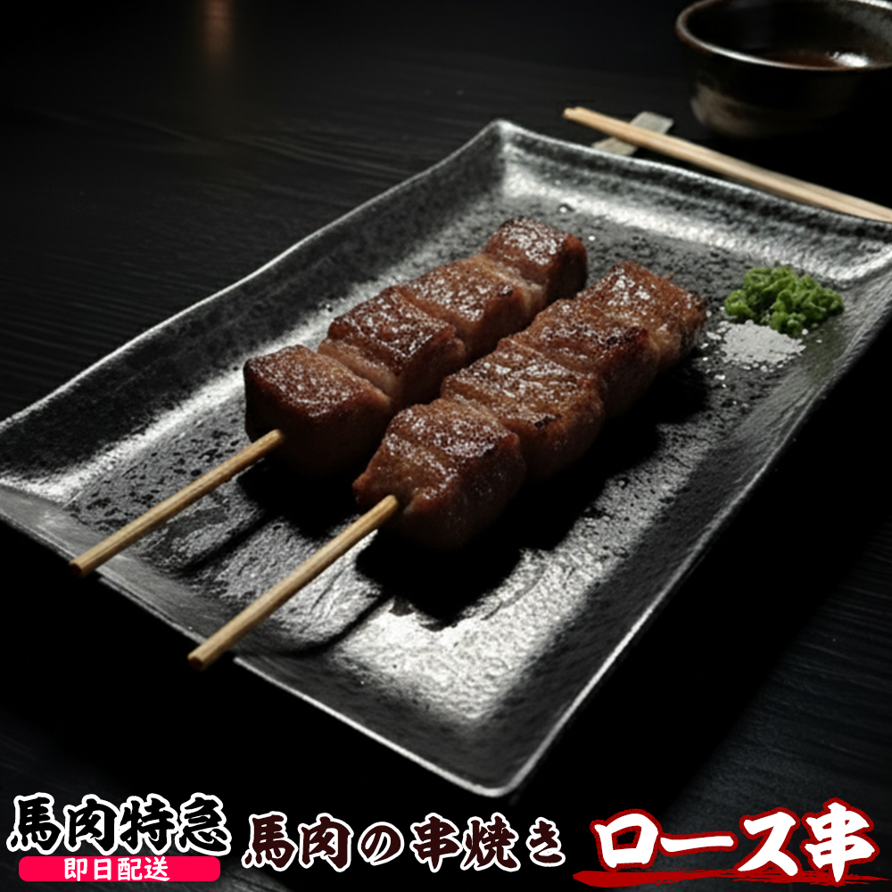 馬肉特急 新鮮馬肉 馬肉ロース串（約30g×10本 1P＝300g）
