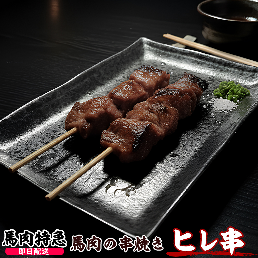 馬肉特急 新鮮馬肉 馬肉ヒレ串（約30g×10本 1P＝300g）