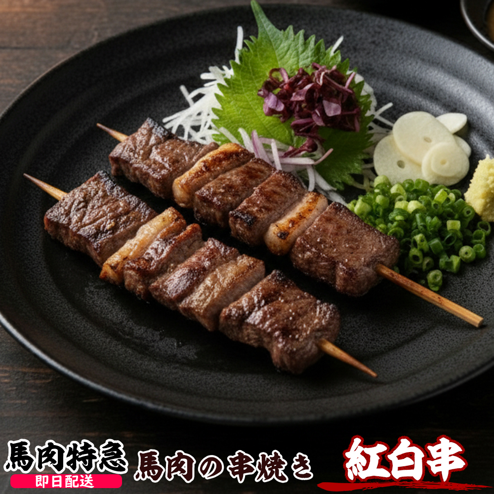 馬肉特急 新鮮馬肉 馬肉紅白串（約30g×10本 1P＝300g）