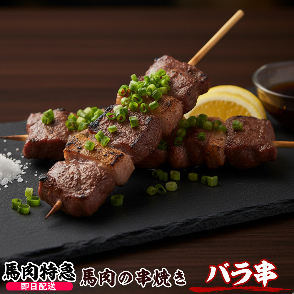 馬肉特急 新鮮馬肉 馬バラ串（約30g×10本 1P＝300g）