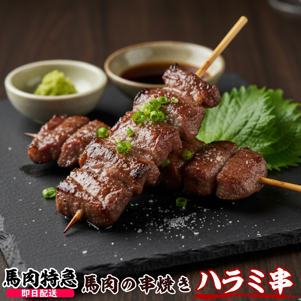 馬肉特急 新鮮馬肉 馬肉ハラミ串（約30g×10本 1P＝300g）