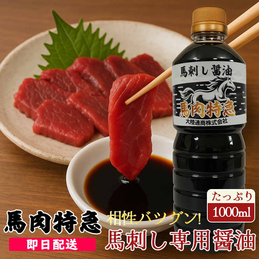 馬刺し専用醤油