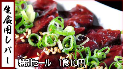 レバ刺し10円