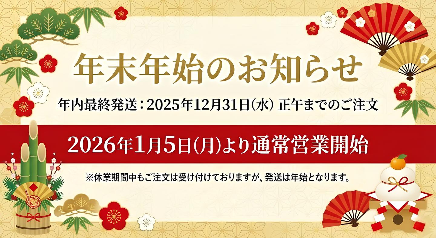 2025-2026年 年末年始の営業と発送のお知らせ