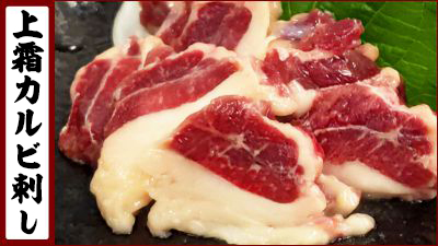 カルビ刺し