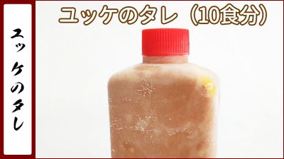 ゆっけのタレ10食用