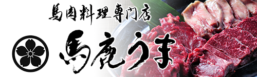 馬鹿うま