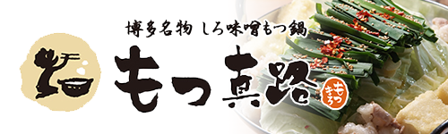 もつ真路