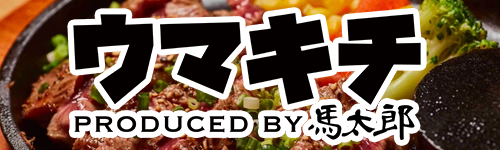 ウマキチ