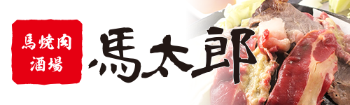 馬太郎